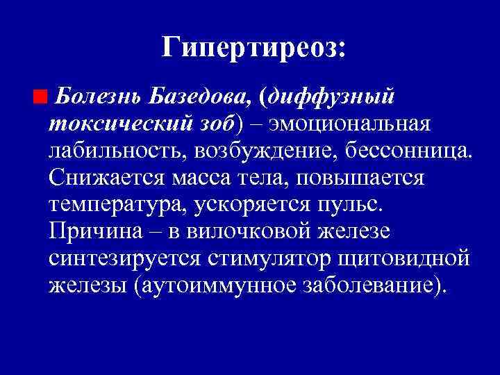 Гипертиреоз: Болезнь Базедова, (диффузный токсический зоб) – эмоциональная лабильность, возбуждение, бессонница. Снижается масса тела,