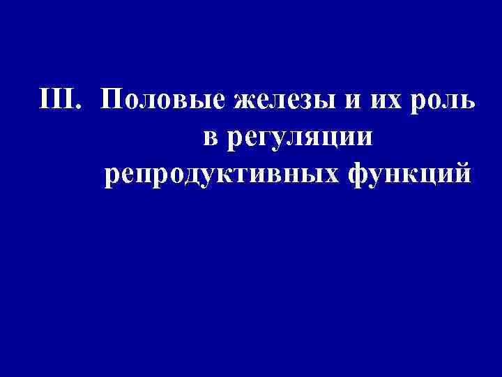 III. Половые железы и их роль в регуляции репродуктивных функций 