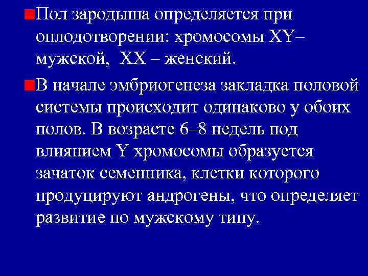 Оплодотворение хромосомы. Пол зародыша определяется. Хромосомный Тип определения пола при сингамии. Хромосомы при оплодотворении. Когда происходит закладка пола эмбриона?.