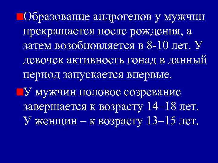 Образование андрогенов у мужчин прекращается после рождения, а затем возобновляется в 8 -10 лет.
