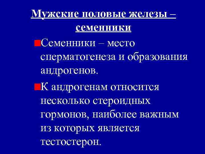 Мужские половые железы – семенники Семенники – место сперматогенеза и образования андрогенов. К андрогенам