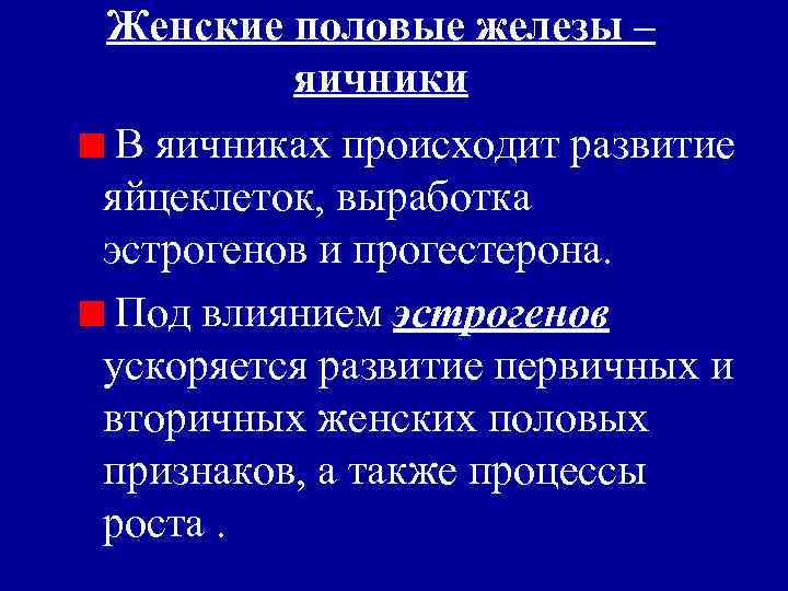 Женские половые железы – яичники В яичниках происходит развитие яйцеклеток, выработка эстрогенов и прогестерона.