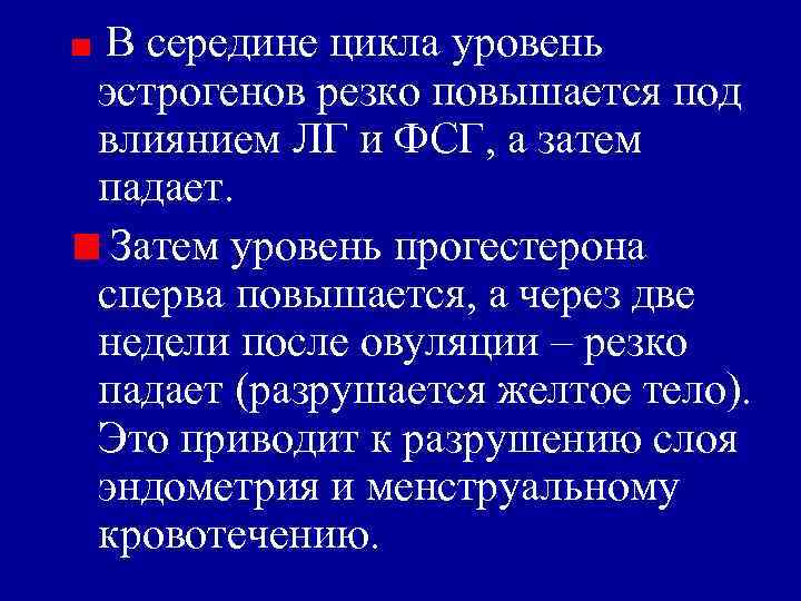 В середине цикла уровень эстрогенов резко повышается под влиянием ЛГ и ФСГ, а затем