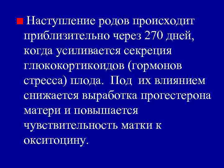 Наступление родов происходит приблизительно через 270 дней, когда усиливается секреция глюкокортикоидов (гормонов стресса) плода.
