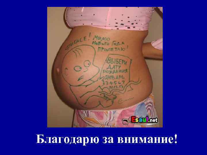 Благодарю за внимание! 