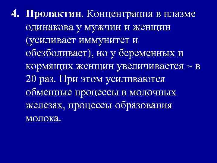 4. Пролактин. Концентрация в плазме одинакова у мужчин и женщин (усиливает иммунитет и обезболивает),