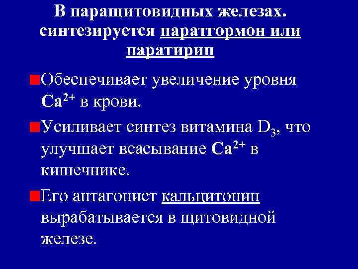 В паращитовидных железах. синтезируется паратгормон или паратирин Обеспечивает увеличение уровня Са 2+ в крови.