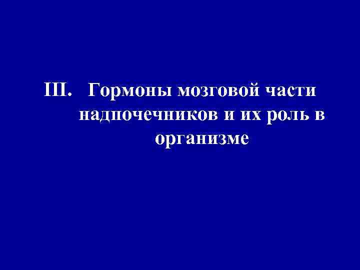 III. Гормоны мозговой части надпочечников и их роль в организме 