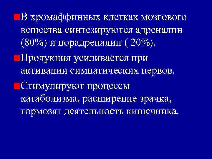 В хромаффинных клетках мозгового вещества синтезируются адреналин (80%) и норадреналин ( 20%). Продукция усиливается