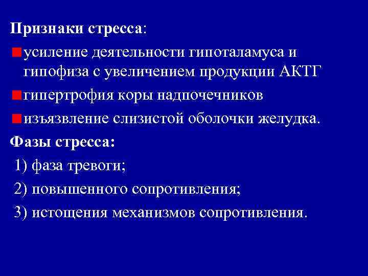 Признаки стресса: усиление деятельности гипоталамуса и гипофиза с увеличением продукции АКТГ гипертрофия коры надпочечников