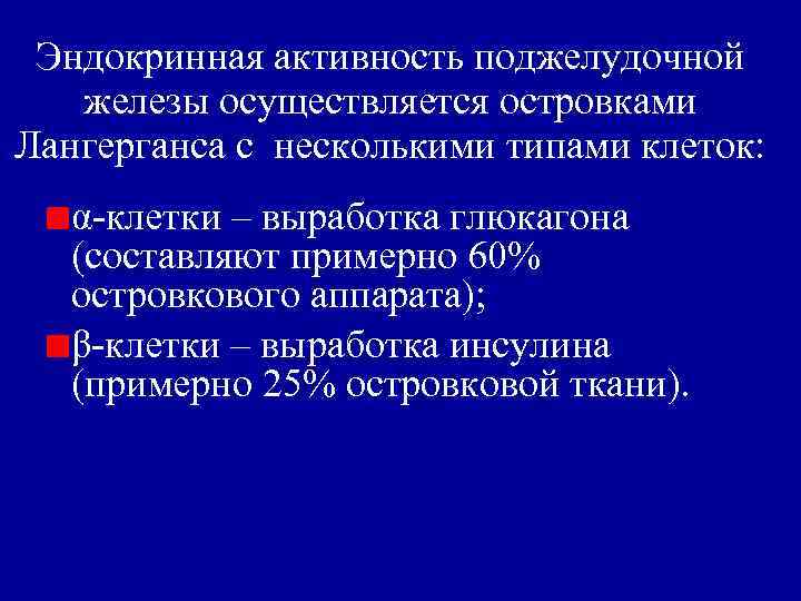 Эндокринная активность поджелудочной железы осуществляется островками Лангерганса с несколькими типами клеток: α-клетки – выработка