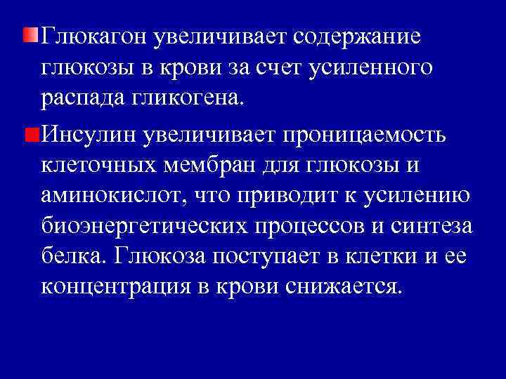 Глюкагон увеличивает содержание глюкозы в крови за счет усиленного распада гликогена. Инсулин увеличивает проницаемость