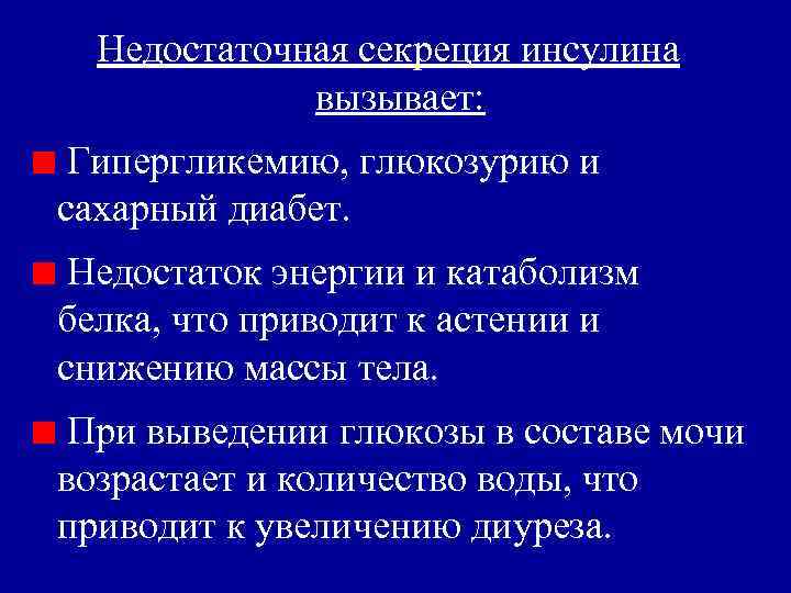 Гормоны вызывающие гипергликемию. Недостаточная секреция инсулина. Недостаток секреции инсулина. Недостаток инсулина вызывает. Секреция инсулина при гипергликемии.