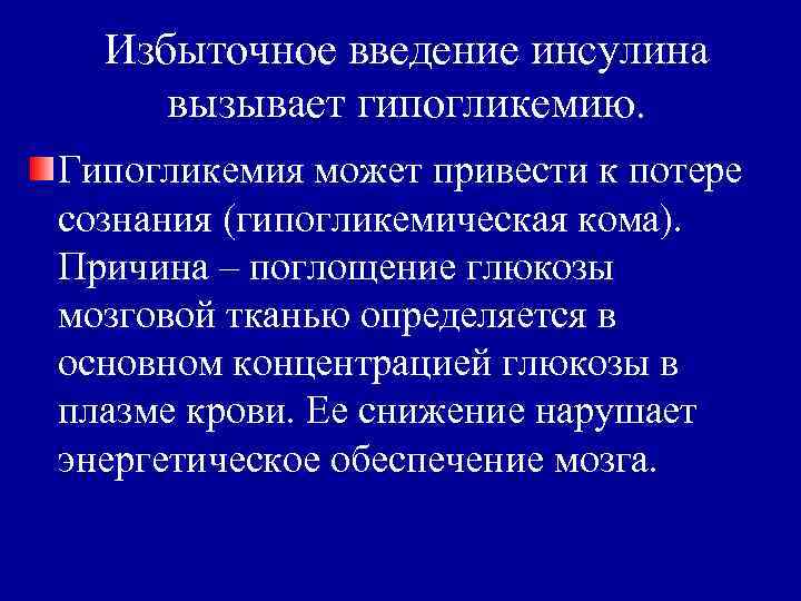 Избыточное введение инсулина вызывает гипогликемию. Гипогликемия может привести к потере сознания (гипогликемическая кома). Причина