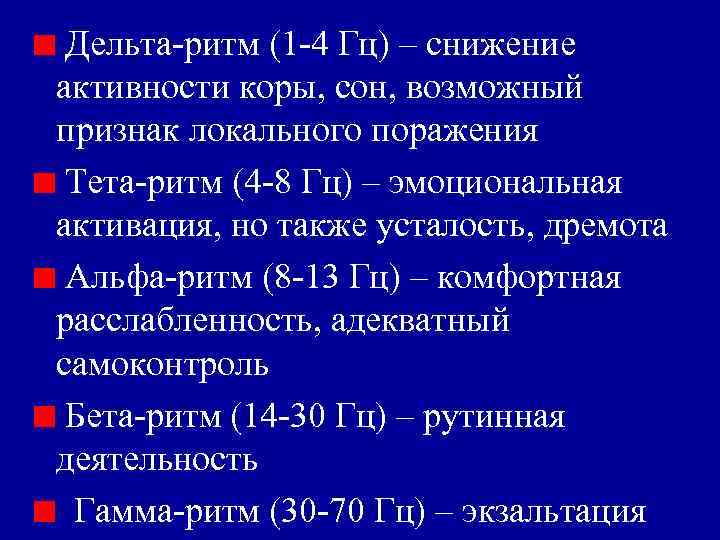 Дельта-ритм (1 -4 Гц) – снижение активности коры, сон, возможный признак локального поражения Тета-ритм