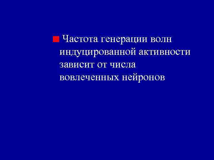 Частота генерации волн индуцированной активности зависит от числа вовлеченных нейронов 
