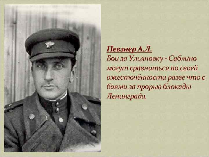 Певзнер А. Л. Бои за Ульяновку - Саблино могут сравниться по своей ожесточённости разве