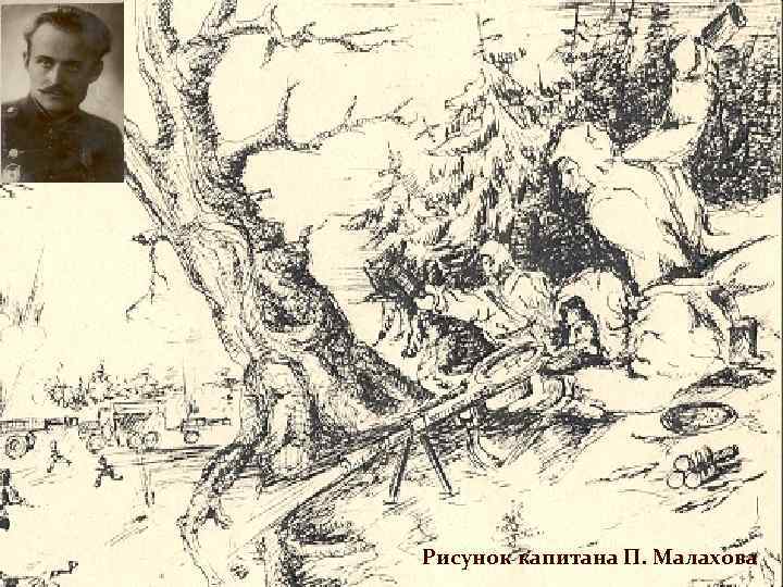 Рисунок капитана П. Малахова 