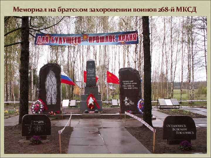 Мемориал на братском захоронении воинов 268 -й МКСД 