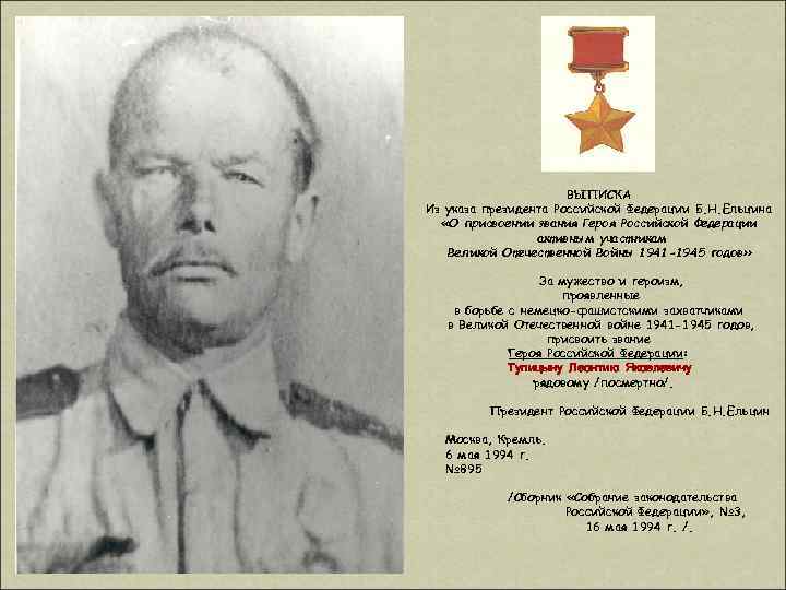 ВЫПИСКА Из указа президента Российской Федерации Б. Н. Ельцина «О присвоении звания Героя Российской