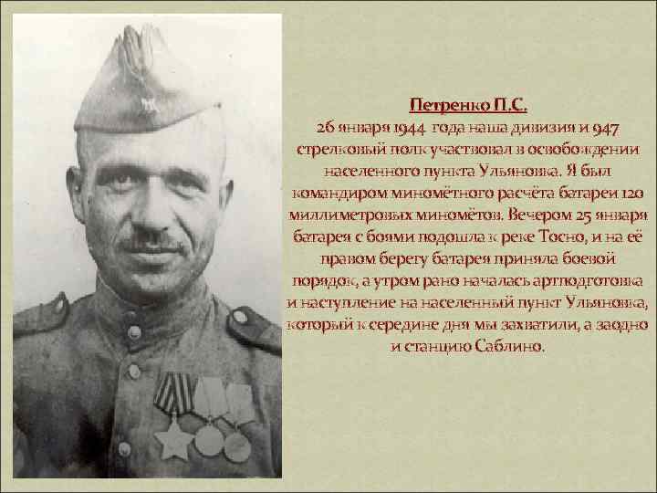 Петренко П. С. 26 января 1944 года наша дивизия и 947 стрелковый полк участвовал