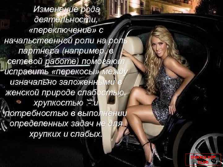 Изменение рода деятельности, «переключение» с начальственной роли на роль партнера (например, в сетевой работе)