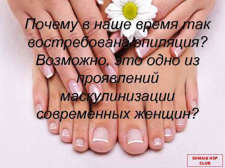 Почему в наше время так востребована эпиляция? Возможно, это одно из проявлений маскулинизации современных