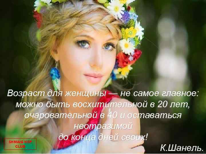 Возраст для женщины — не самое главное: можно быть восхитительной в 20 лет, очаровательной