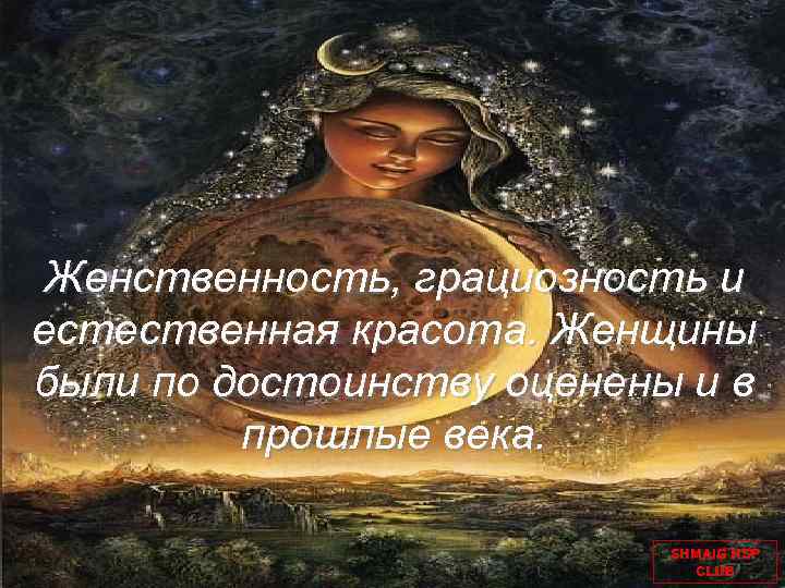 Женственность, грациозность и естественная красота. Женщины были по достоинству оценены и в прошлые века.