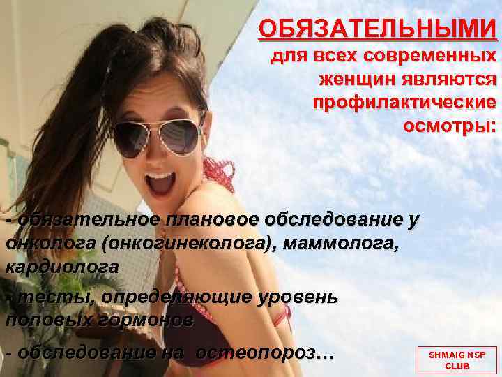  ОБЯЗАТЕЛЬНЫМИ для всех современных женщин являются профилактические осмотры: - обязательное плановое обследование у