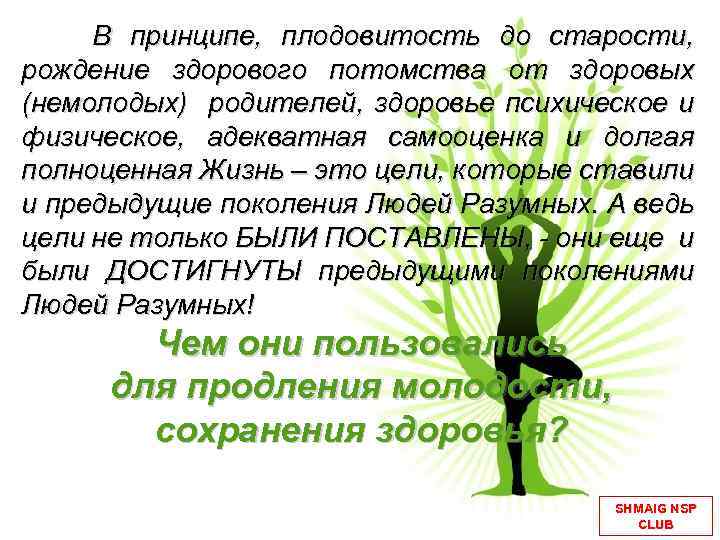  В принципе, плодовитость до старости, рождение здорового потомства от здоровых (немолодых) родителей, здоровье