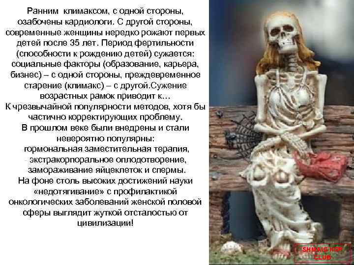 Ранним климаксом, с одной стороны, озабочены кардиологи. С другой стороны, современные женщины нередко рожают