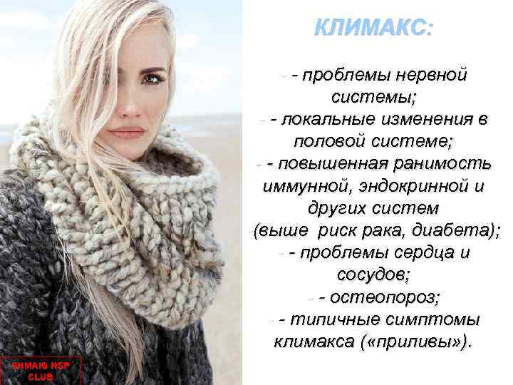КЛИМАКС: - - проблемы нервной системы; - - локальные изменения в половой системе; -