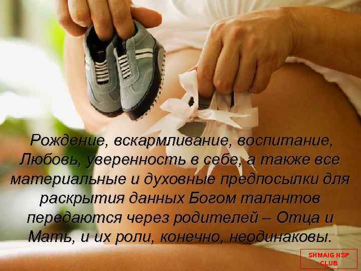 Рождение, вскармливание, воспитание, Любовь, уверенность в себе, а также все материальные и духовные