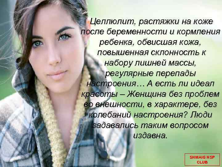  Целлюлит, растяжки на коже после беременности и кормления ребенка, обвисшая кожа, повышенная склонность