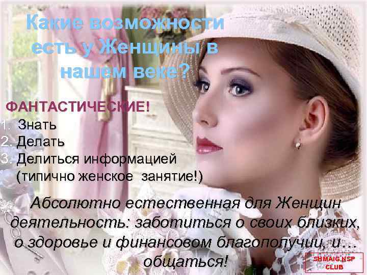 Какие возможности есть у Женщины в нашем веке? ФАНТАСТИЧЕСКИЕ! 1. Знать 2. Делать 3.