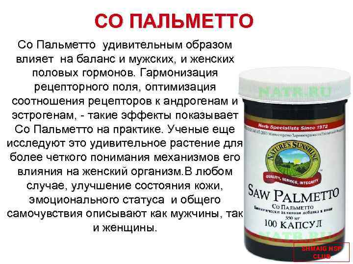 СО ПАЛЬМЕТТО Со Пальметто удивительным образом влияет на баланс и мужских, и женских половых