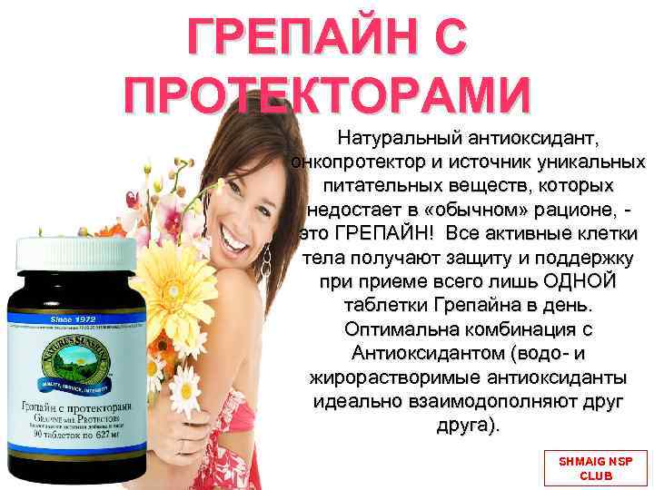 ГРЕПАЙН С ПРОТЕКТОРАМИ Натуральный антиоксидант, онкопротектор и источник уникальных питательных веществ, которых недостает в