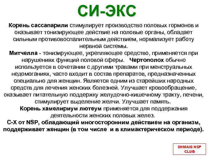 СИ-ЭКС Корень сассапарили стимулирует производство половых гормонов и оказывает тонизирующее действие на половые органы,