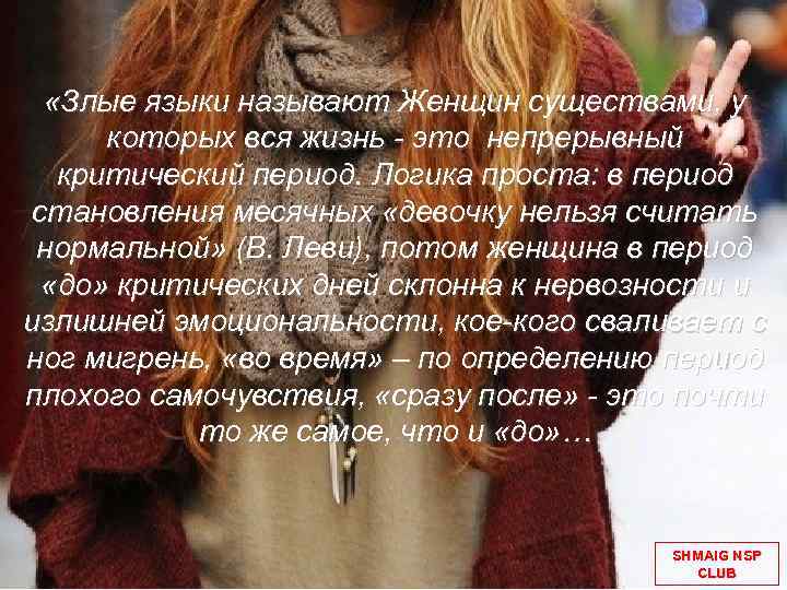  «Злые языки называют Женщин существами, у которых вся жизнь - это непрерывный критический