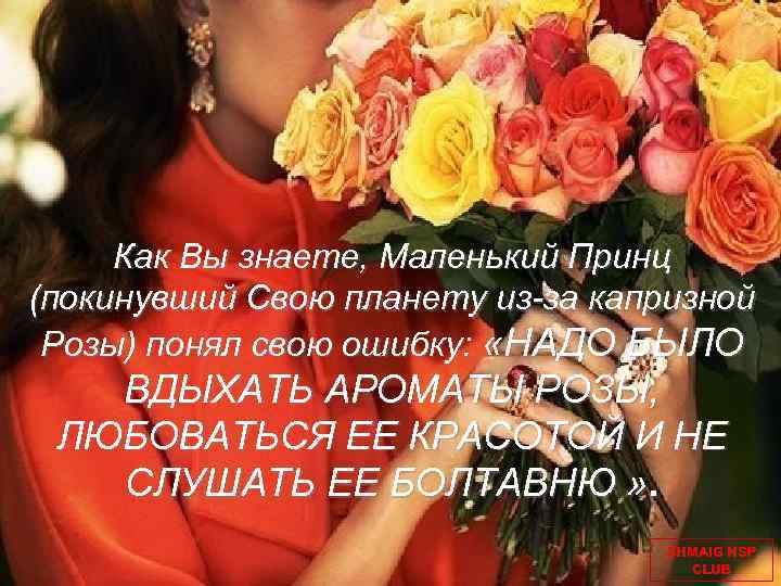 Как Вы знаете, Маленький Принц (покинувший Свою планету из-за капризной Розы) понял свою ошибку: