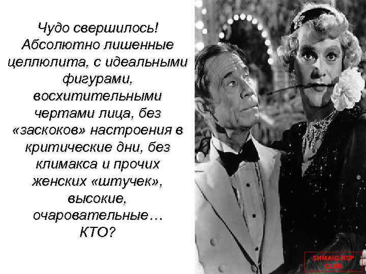 Чудо свершилось! Абсолютно лишенные целлюлита, с идеальными фигурами, восхитительными чертами лица, без «заскоков» настроения