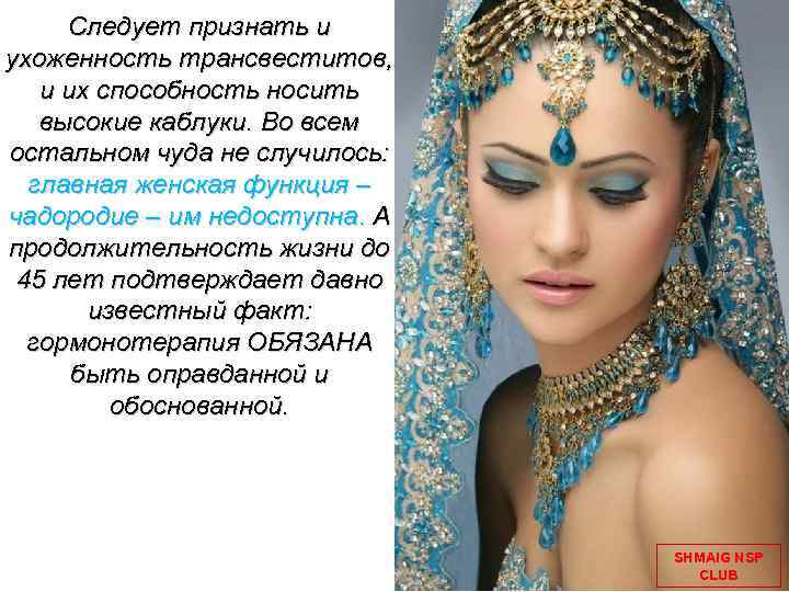 Следует признать и ухоженность трансвеститов, и их способность носить высокие каблуки. Во всем остальном