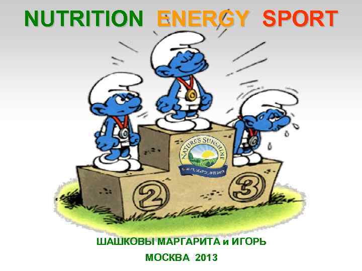 NUTRITION ENERGY SPORT ШАШКОВЫ МАРГАРИТА и ИГОРЬ МОСКВА 2013 