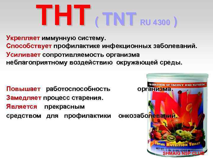 TНT ( TNT RU 4300 ) Укрепляет иммунную систему. Способствует профилактике инфекционных заболеваний. Усиливает