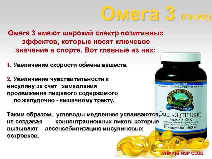 Омега 3 (ПНЖК) Омега 3 имеют широкий спектр позитивных эффектов, которые носят ключевое значение