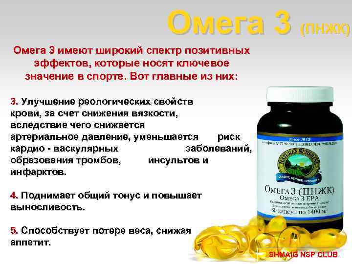 Омега 3 (ПНЖК) Омега 3 имеют широкий спектр позитивных эффектов, которые носят ключевое значение