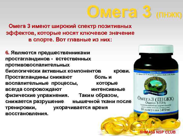 Омега 3 (ПНЖК) Омега 3 имеют широкий спектр позитивных эффектов, которые носят ключевое значение