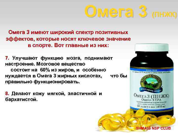 Омега 3 (ПНЖК) Омега 3 имеют широкий спектр позитивных эффектов, которые носят ключевое значение