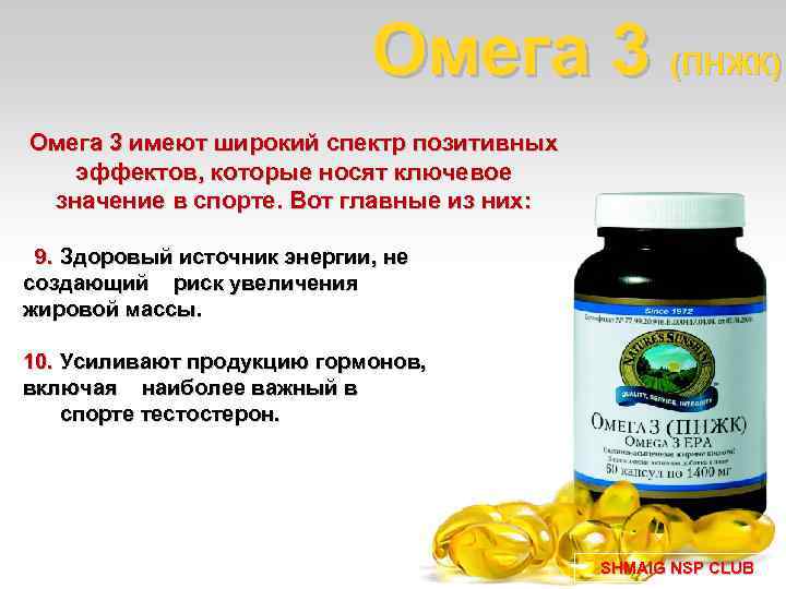 Омега 3 (ПНЖК) Омега 3 имеют широкий спектр позитивных эффектов, которые носят ключевое значение